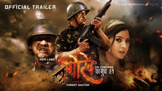 ‘गोर्खे’को ट्रेलर सार्वजनिक (भिडियो)