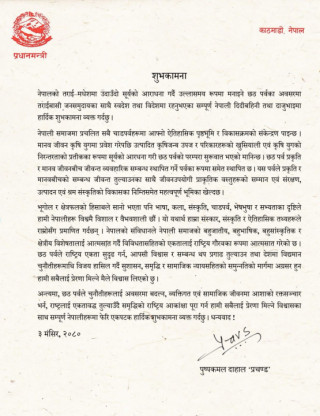 छठ पर्वमा प्रधानमन्त्रीको शुभकामना सन्देश